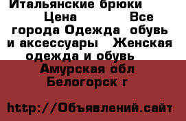 Итальянские брюки Blugirl › Цена ­ 5 500 - Все города Одежда, обувь и аксессуары » Женская одежда и обувь   . Амурская обл.,Белогорск г.